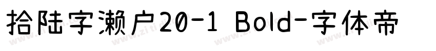 拾陆字濑户20-1 Bold字体转换